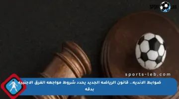 ضوابط الأندية.. قانون الرياضة الجديد يحدد شروط مواجهة الفرق الأجنبية بدقة